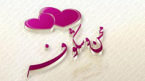 عکس نوشته شکوفه