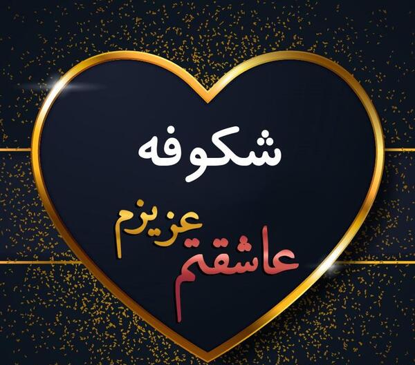 عکس نوشته شکوفه