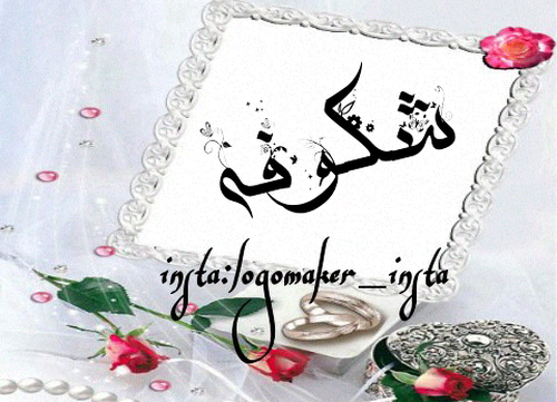 عکس نوشته درباره اسم شکوفه