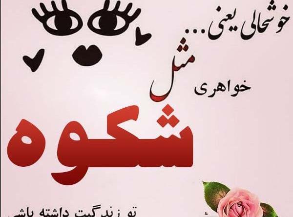 عکس نوشته درباره اسم شکوفه