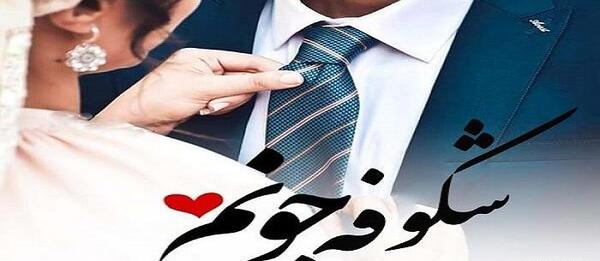 عکس نوشته شکوفه برای پروفایل