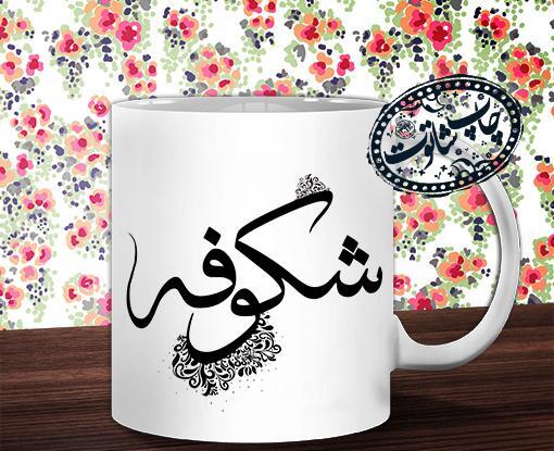 عکس نوشته عاشقانه اسم شکوفه