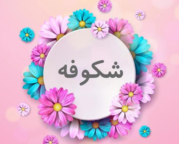 عکس نوشته عاشقانه اسم شکوفه