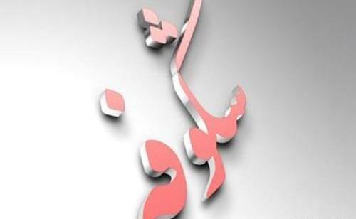 عکس نوشته عاشقانه اسم شکوفه