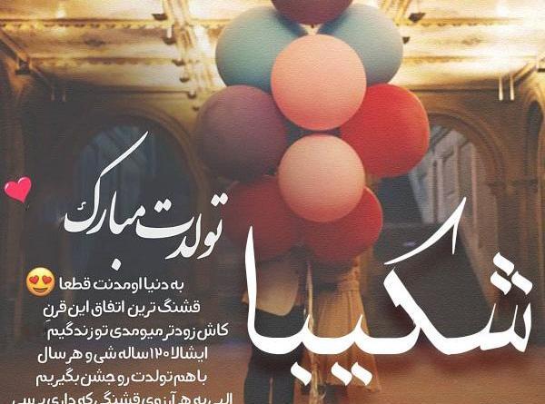 عکس نوشته شکیبا تولدت مبارک