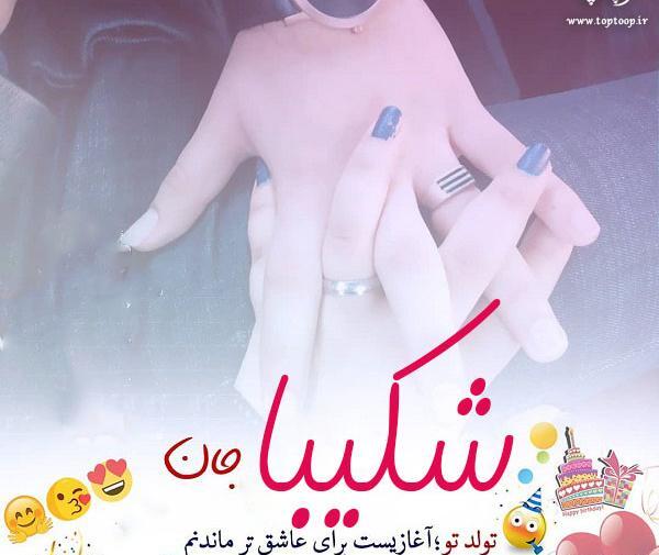 عکس نوشته شکیبا تولدت مبارک
