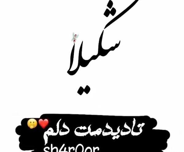 عکس نوشته شکیلا به انگلیسی