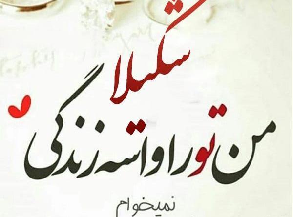 عکس نوشته شکیلا به انگلیسی