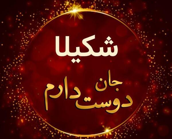 عکس نوشته شکیلا به انگلیسی