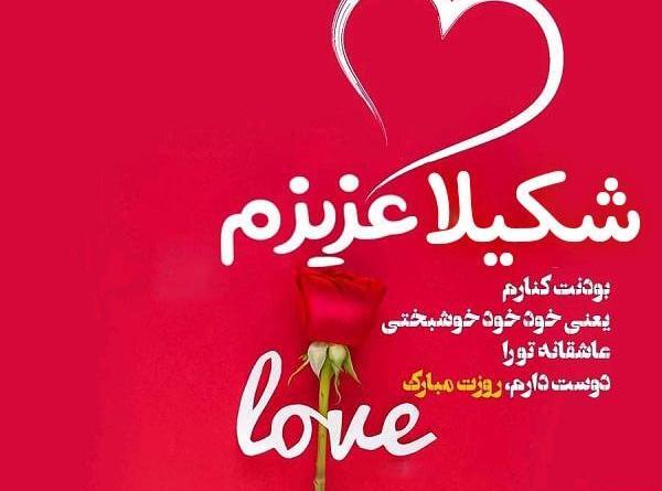 عکسهای نوشته شکیلا
