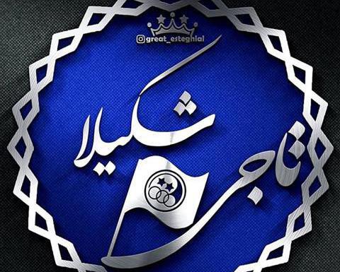 عکسهای نوشته شکیلا