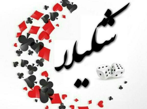 عکسهای نوشته شکیلا