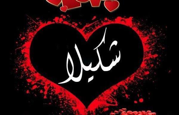 عکسهای نوشته شکیلا