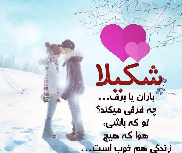 عکس نوشته عاشقانه اسم شکیلا