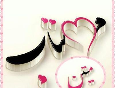 عکس نوشته عاشقانه اسم شکیلا