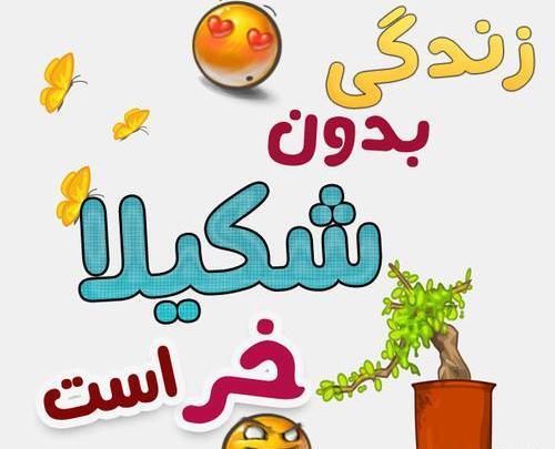عکس نوشته عاشقانه اسم شکیلا