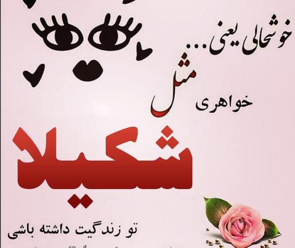 عکس نوشته عاشقانه اسم شکیلا