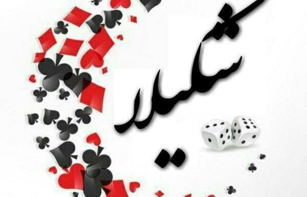 عکس نوشته به اسم شکیلا
