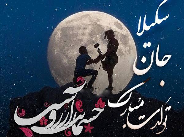 عکس نوشته به اسم شکیلا
