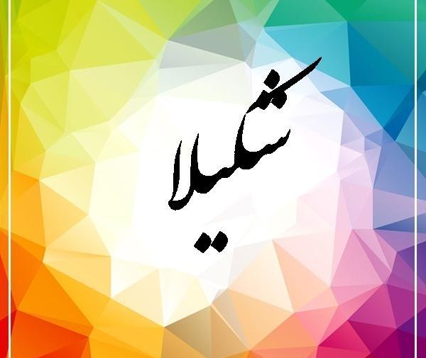 عکس نوشته برای اسم شکیلا