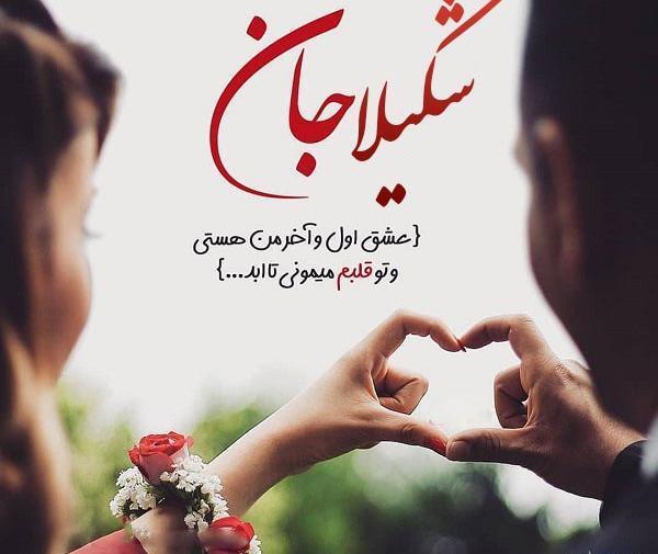 عکس نوشته در مورد شکیلا
