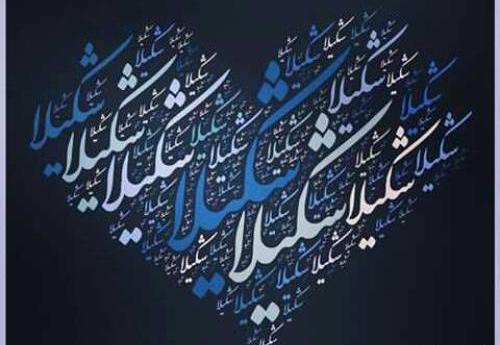 عکس نوشته در مورد شکیلا
