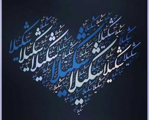دانلود عکس نوشته اسم شکیلا