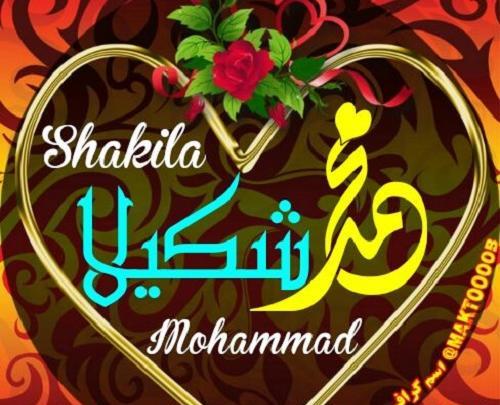 عکس نوشته در مورد اسم شکیلا