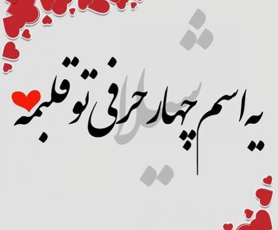عکس های نوشته شیلا