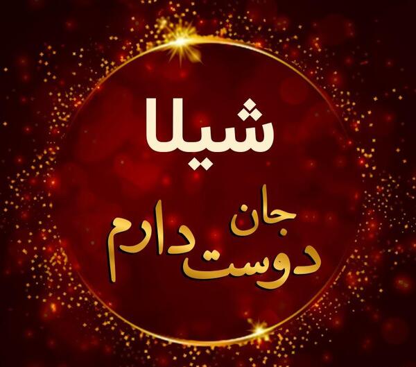 عکس های نوشته شیلا