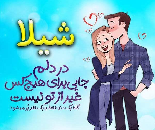 عکس های نوشته شیلا