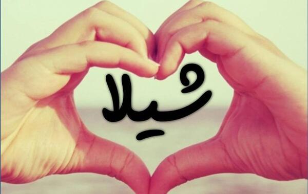 عکس های نوشته شیلا
