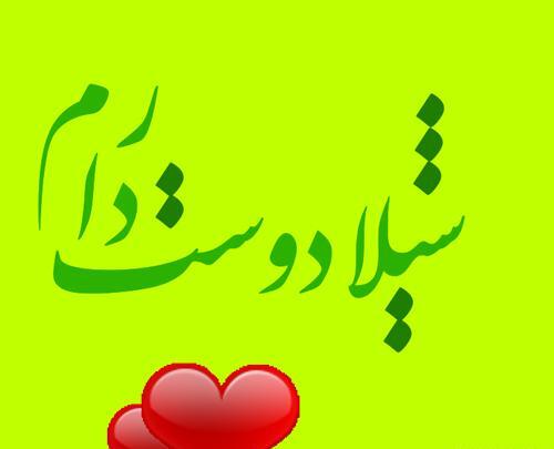عکس های نوشته شیلا
