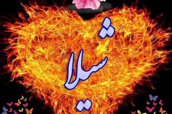 عکس های نوشته شیلا