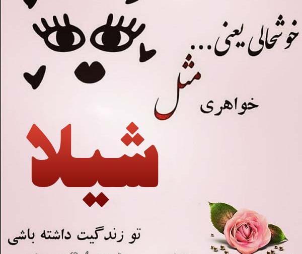 عکس های نوشته شیلا