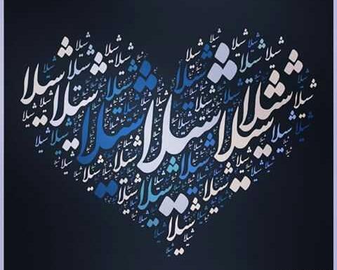 عکس های نوشته شیلا