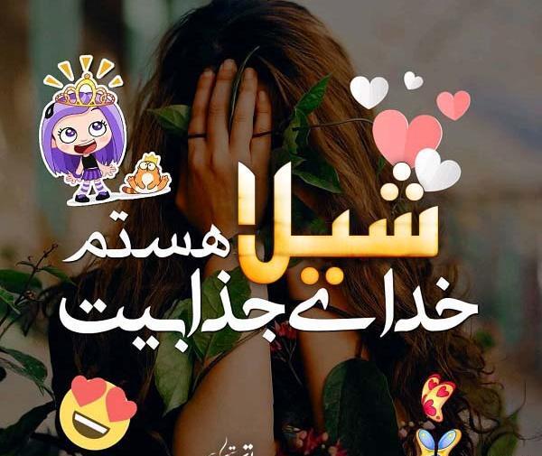 عکس های نوشته شیلا