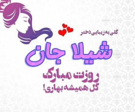 عکس های نوشته شیلا