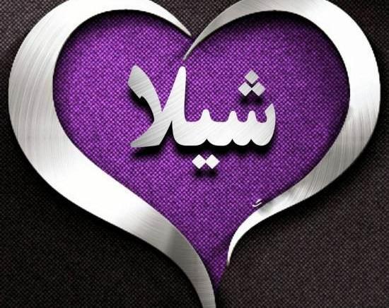 عکس های نوشته شیلا