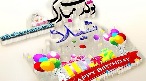 عکس های نوشته شیلا