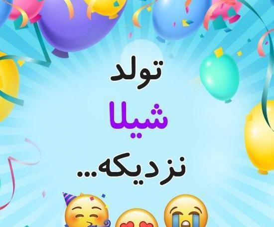 عکس های نوشته شیلا