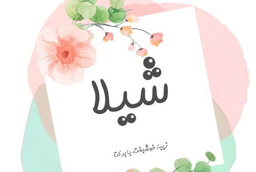 عکس های نوشته شیلا