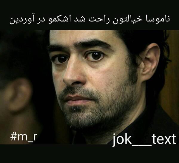 عکس نوشته شهاب حسینی