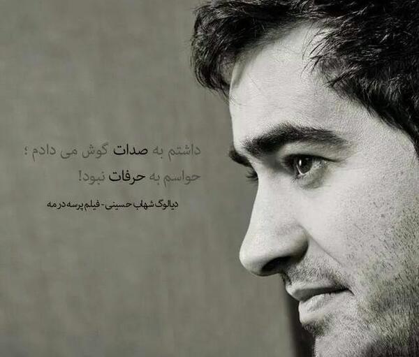 عکس نوشته شهاب حسینی
