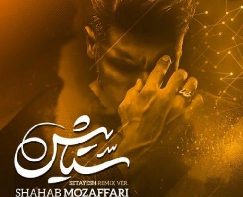 عکس نوشته آهنگ ستایش شهاب مظفری