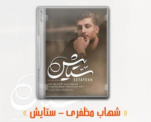 عکس نوشته آهنگ ستایش شهاب مظفری