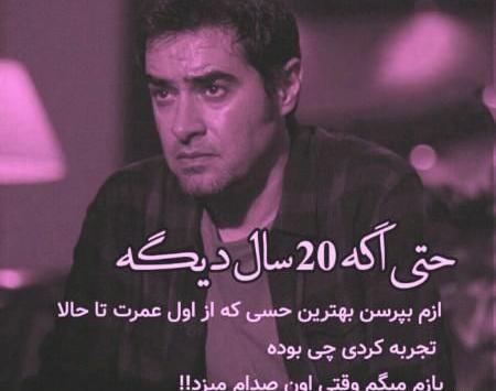 عکس نوشته ی شهاب حسینی