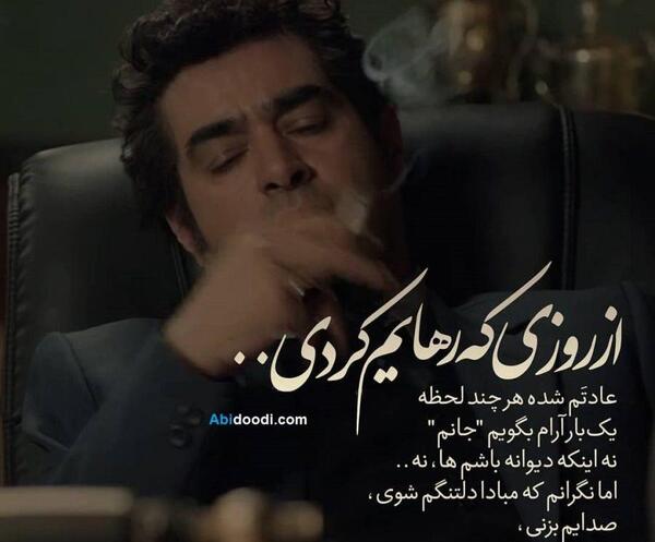 عکس نوشته ی شهاب حسینی