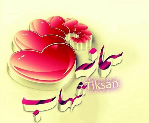 عکس نوشته شهاب و سمیه
