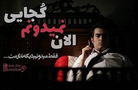 دانلود عکس نوشته های شهاب حسینی